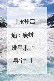永州高速：废材堆里来“寻宝”