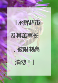 永辉超市及其董事长，被限制高消费！