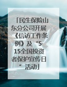 民生保险山东分公司开展《信访工作条例》及“5·15全国投资者保护宣传日”活动
