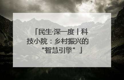 民生·深一度丨科技小院：乡村振兴的“智慧引擎”