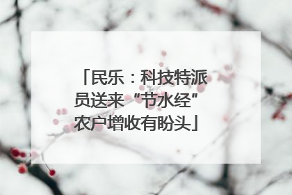 民乐：科技特派员送来“节水经”农户增收有盼头