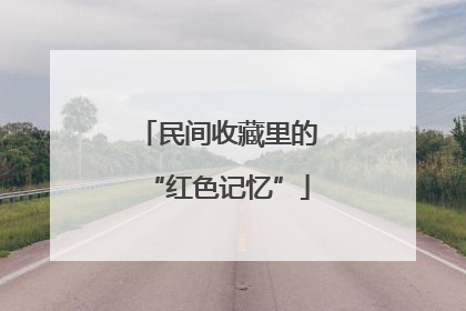 民间收藏里的“红色记忆”