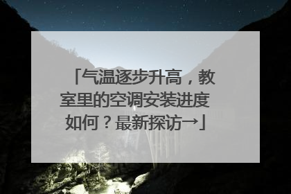 气温逐步升高，教室里的空调安装进度如何？最新探访→