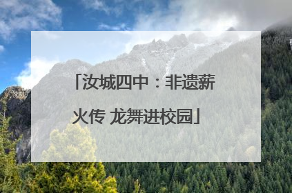 汝城四中：非遗薪火传 龙舞进校园