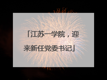 江苏一学院，迎来新任党委书记