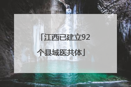江西已建立92个县域医共体