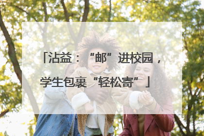 沾益：“邮”进校园，学生包裹“轻松寄”