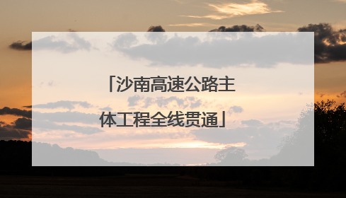 沙南高速公路主体工程全线贯通