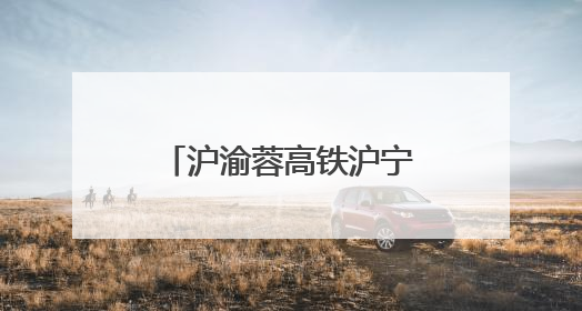 沪渝蓉高铁沪宁段：织就区域协同发展新纽带