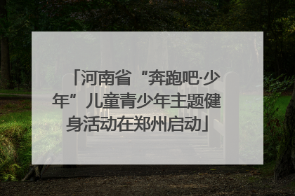 河南省“奔跑吧·少年”儿童青少年主题健身活动在郑州启动