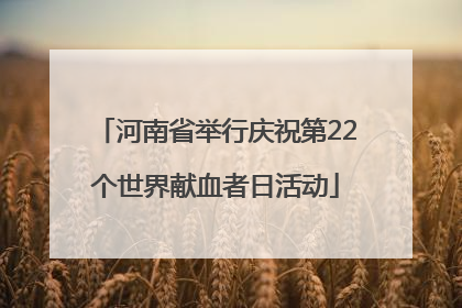 河南省举行庆祝第22个世界献血者日活动