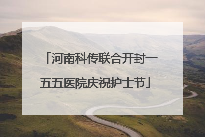 河南科传联合开封一五五医院庆祝护士节