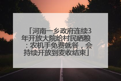 河南一乡政府连续3年开放大院给村民晒粮：农机手免费就餐，会持续开放到麦收结束