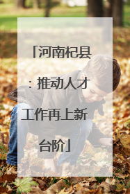 河南杞县：推动人才工作再上新台阶