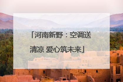 河南新野：空调送清凉 爱心筑未来