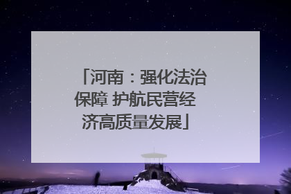 河南：强化法治保障 护航民营经济高质量发展