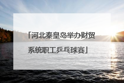 河北秦皇岛举办财贸系统职工乒乓球赛