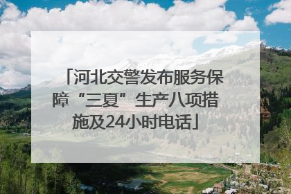 河北交警发布服务保障“三夏”生产八项措施及24小时电话