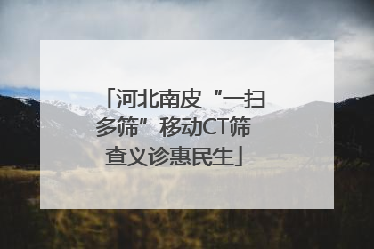 河北南皮“一扫多筛”移动CT筛查义诊惠民生