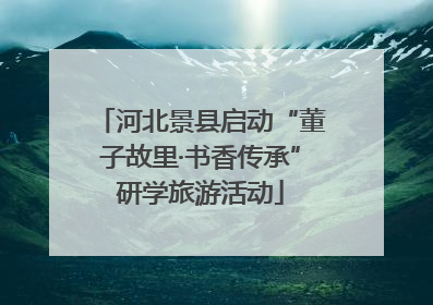 河北景县启动“董子故里·书香传承”研学旅游活动