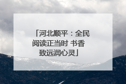 河北顺平：全民阅读正当时 书香致远润心灵
