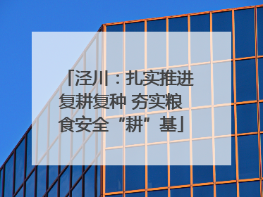 泾川：扎实推进复耕复种 夯实粮食安全“耕”基