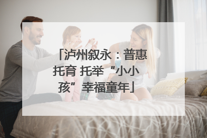 泸州叙永：普惠托育 托举“小小孩”幸福童年