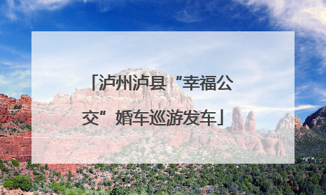 泸州泸县“幸福公交”婚车巡游发车