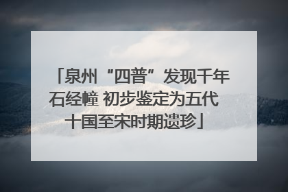 泉州“四普”发现千年石经幢 初步鉴定为五代十国至宋时期遗珍