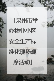 泉州市举办物业小区安全生产标准化现场观摩活动