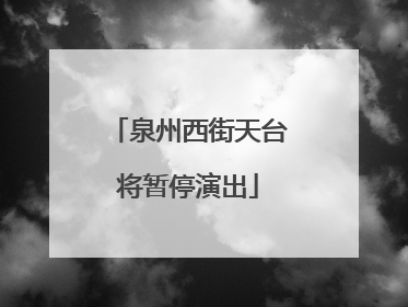 泉州西街天台将暂停演出