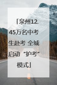 泉州12.45万名中考生赴考 全城启动“护考”模式