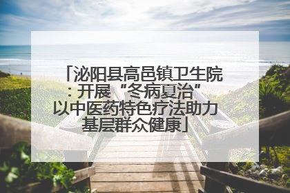 泌阳县高邑镇卫生院：开展“冬病夏治” 以中医药特色疗法助力基层群众健康