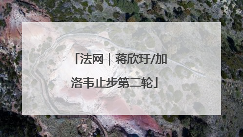 法网｜蒋欣玗/加洛韦止步第二轮