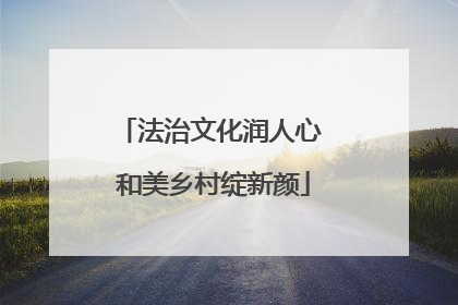 法治文化润人心 和美乡村绽新颜