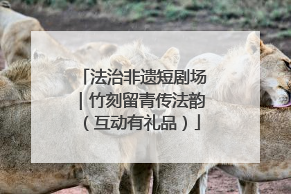 法治非遗短剧场｜竹刻留青传法韵（互动有礼品）