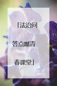 法治问答点燃青春课堂
