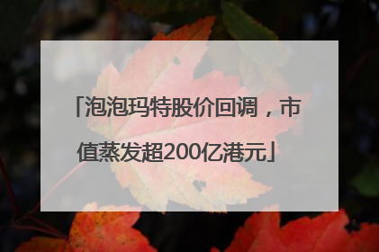 泡泡玛特股价回调，市值蒸发超200亿港元