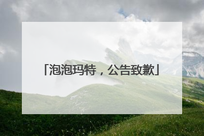 泡泡玛特，公告致歉