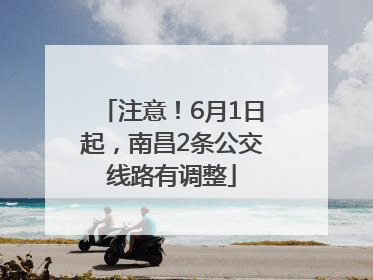 注意！6月1日起，南昌2条公交线路有调整