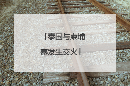 泰国与柬埔寨发生交火