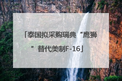 泰国拟采购瑞典“鹰狮”替代美制F-16