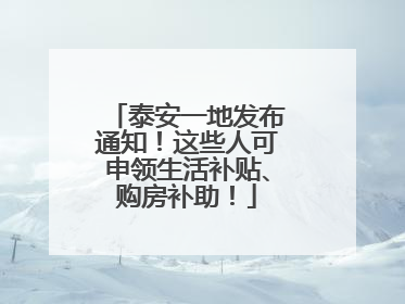 泰安一地发布通知！这些人可申领生活补贴、购房补助！