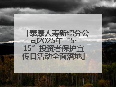 泰康人寿新疆分公司2025年“5·15”投资者保护宣传日活动全面落地