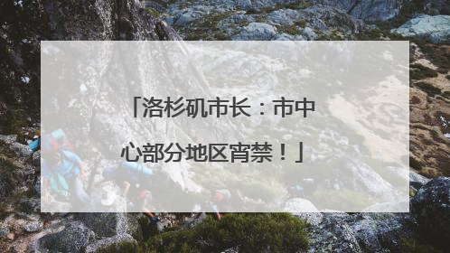 洛杉矶市长：市中心部分地区宵禁！