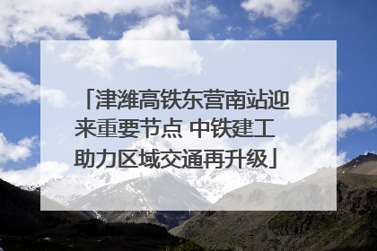 津潍高铁东营南站迎来重要节点 中铁建工助力区域交通再升级
