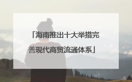海南推出十大举措完善现代商贸流通体系