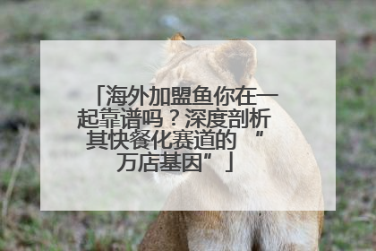 海外加盟鱼你在一起靠谱吗？深度剖析其快餐化赛道的 “万店基因”