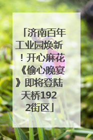 济南百年工业园焕新！开心麻花《偷心晚宴》即将登陆天桥1922街区