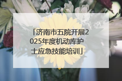 济南市五院开展2025年度机动库护士应急技能培训